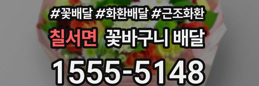 칠서면 꽃바구니 배달