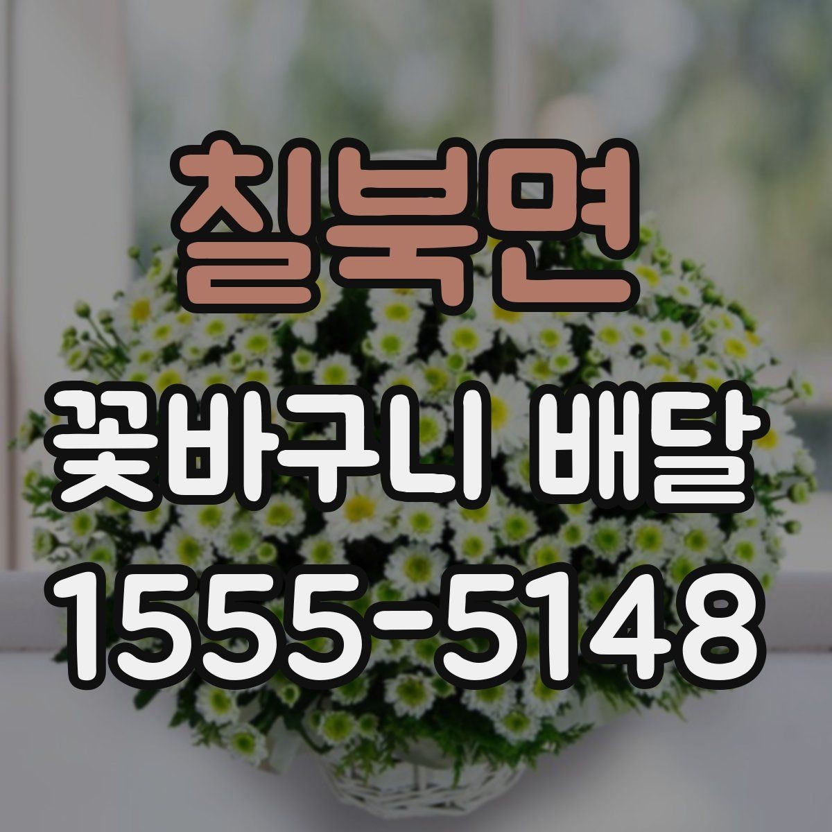 칠북면 꽃바구니 배달 선물 상황에 맞는 사이즈 선택