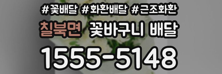 칠북면 꽃바구니 배달