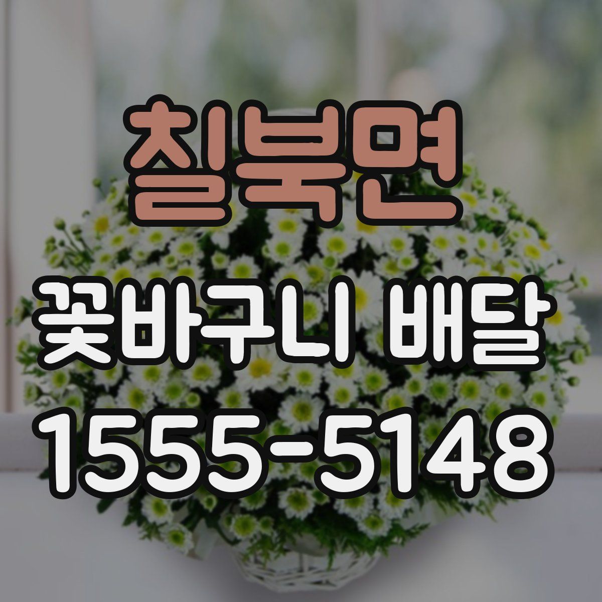 칠북면 꽃바구니 배달