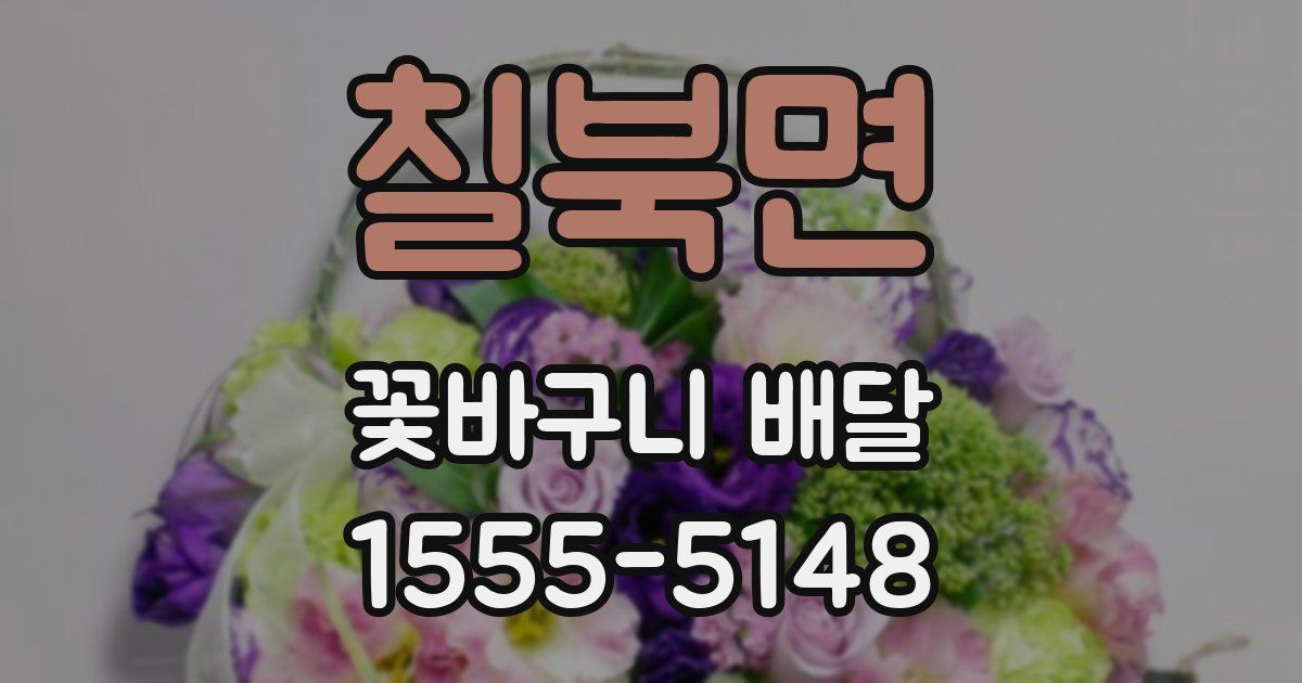 칠북면 꽃바구니 배달