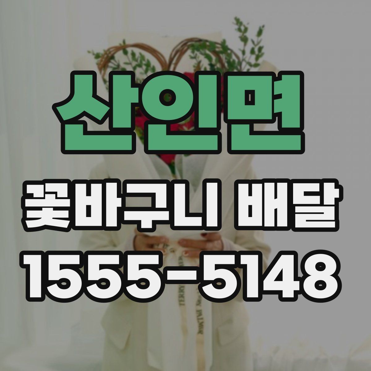 산인면 꽃바구니 배달 전달 시각을 맞추는 현실적인 방법