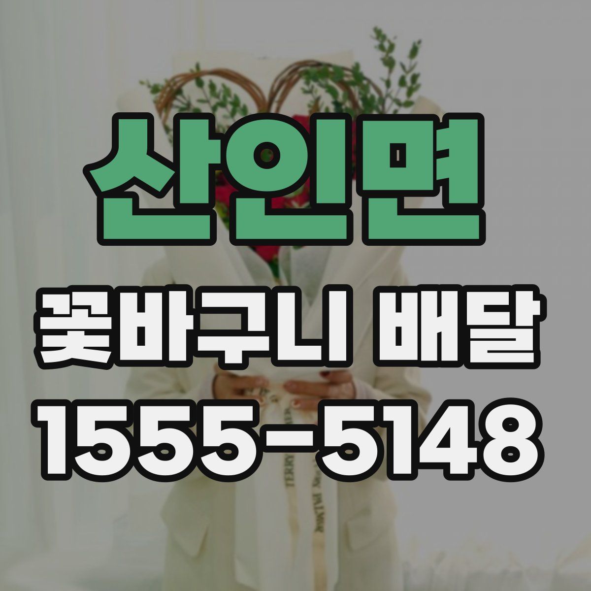 산인면 꽃바구니 배달
