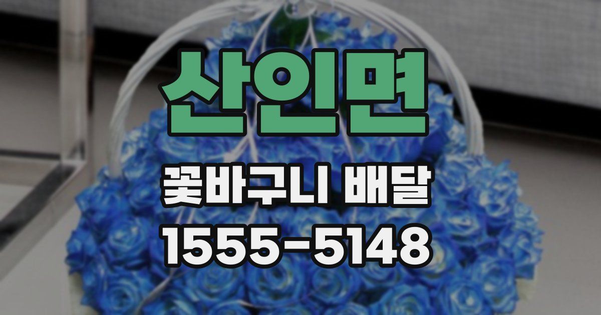 산인면 꽃바구니 배달