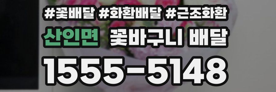산인면 꽃바구니 배달