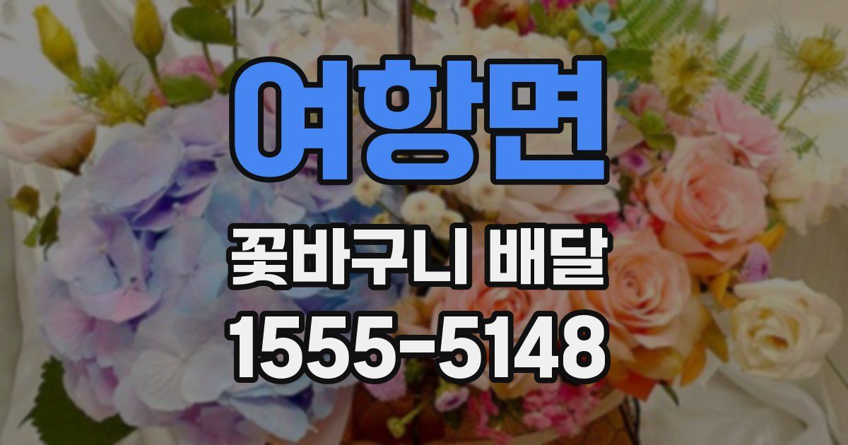 여항면 꽃바구니 배달