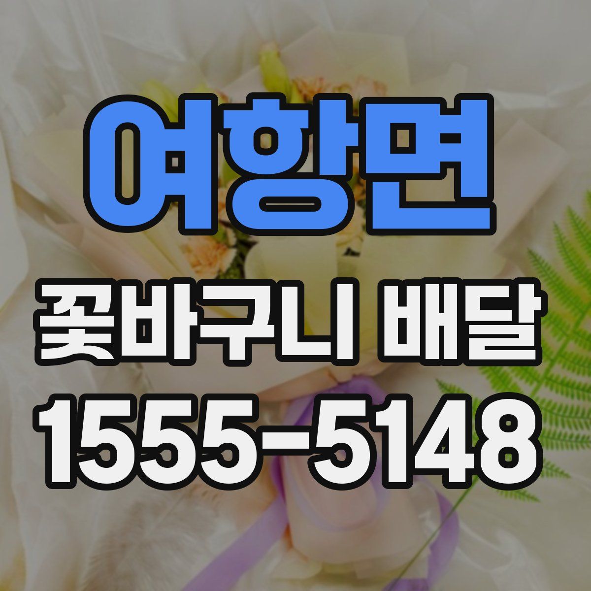 여항면 꽃바구니 배달