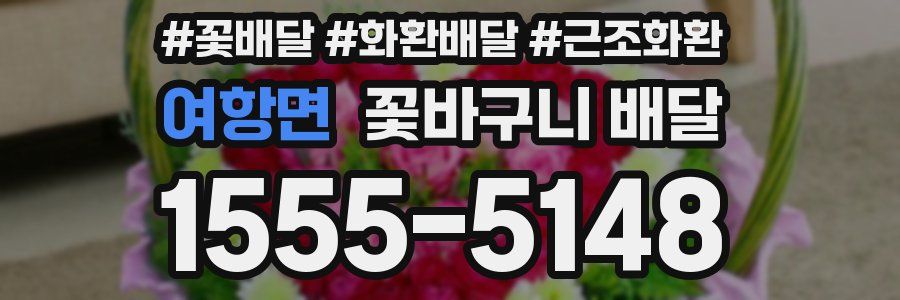여항면 꽃바구니 배달