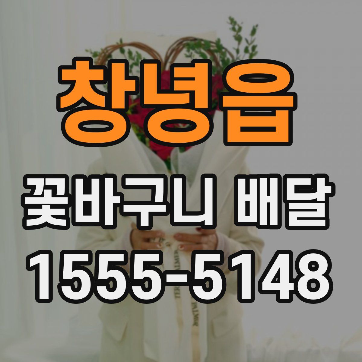 창녕읍 꽃바구니 배달