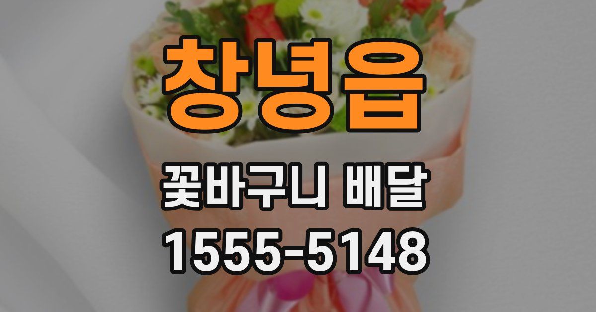 창녕읍 꽃바구니 배달