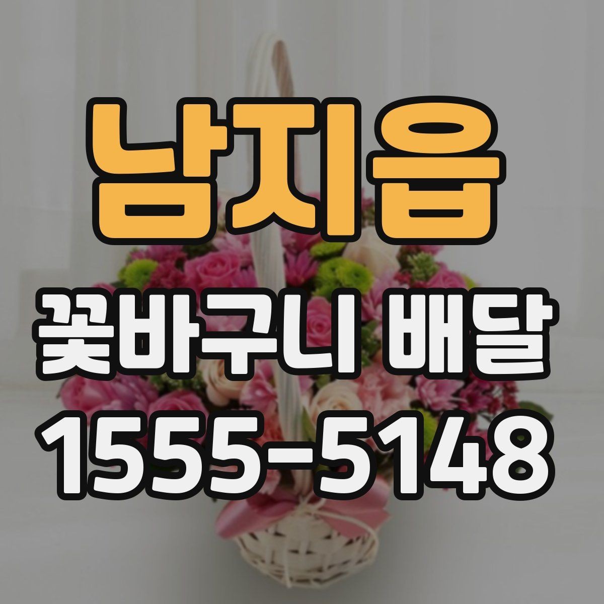 남지읍 꽃바구니 배달 용도에 따라 달라지는 구성 요소