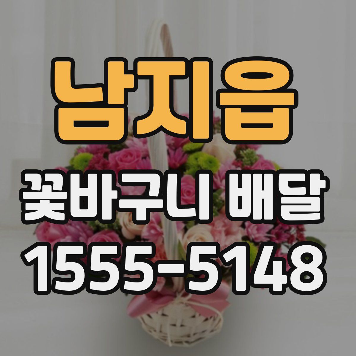 남지읍 꽃바구니 배달