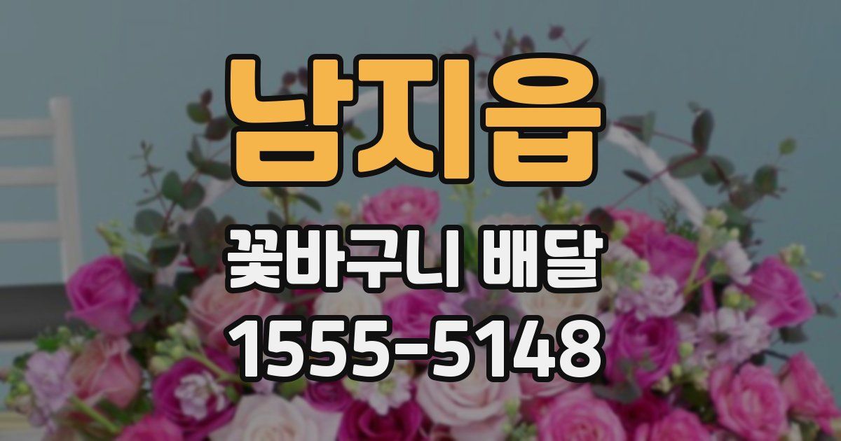 남지읍 꽃바구니 배달