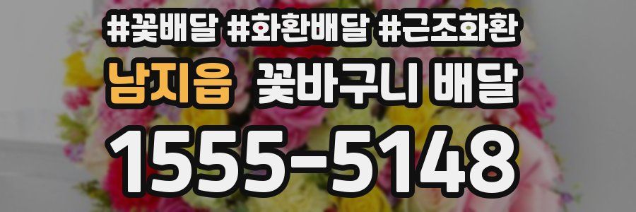 남지읍 꽃바구니 배달