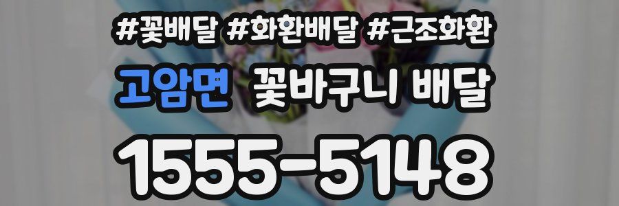 고암면 꽃바구니 배달