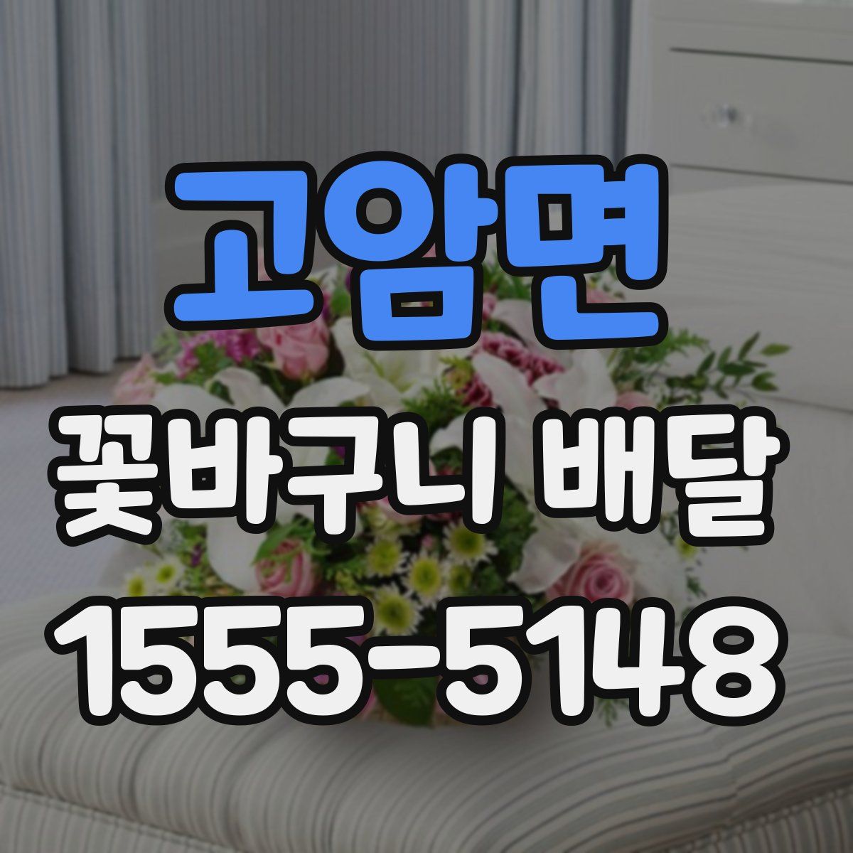 고암면 꽃바구니 배달