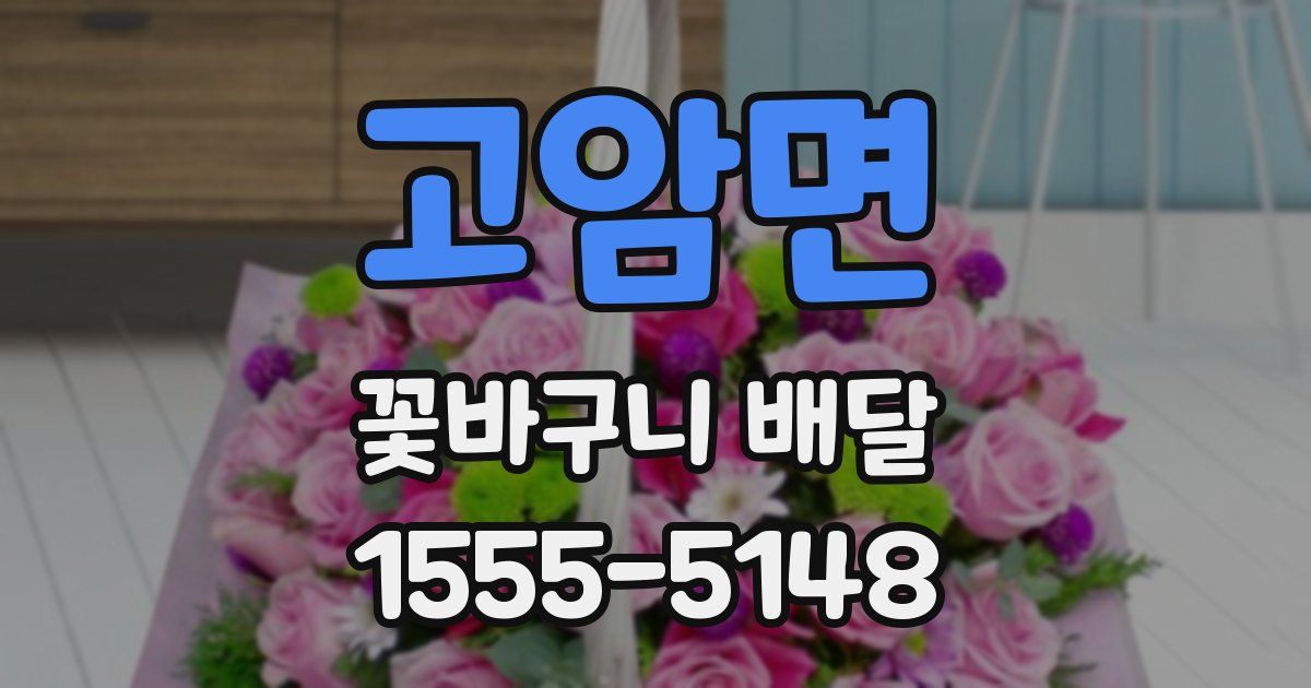 고암면 꽃바구니 배달