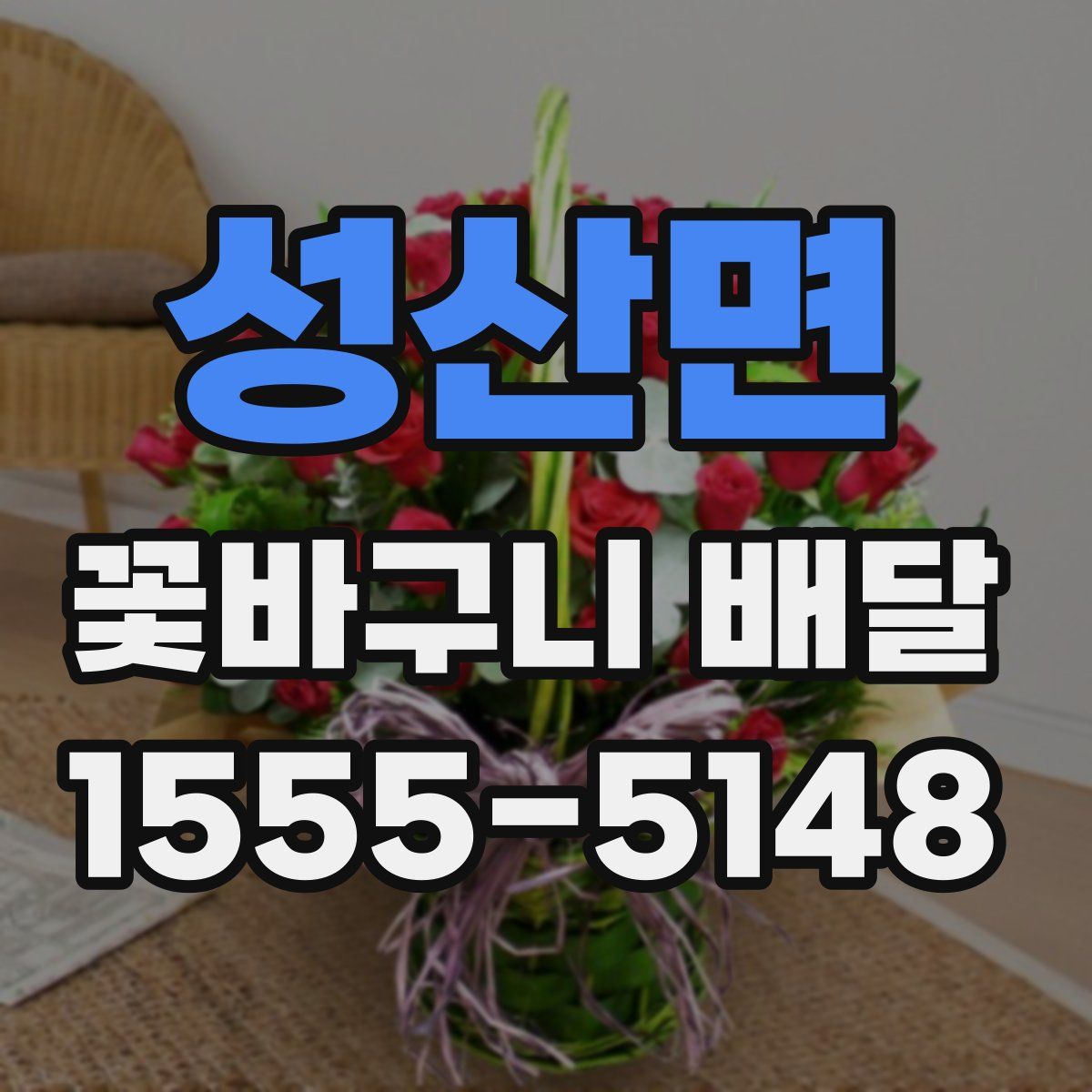 성산면 꽃바구니 배달