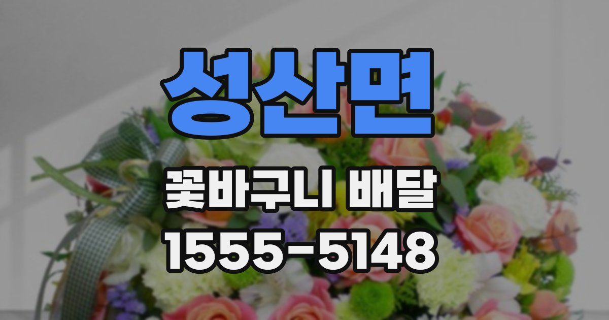 성산면 꽃바구니 배달