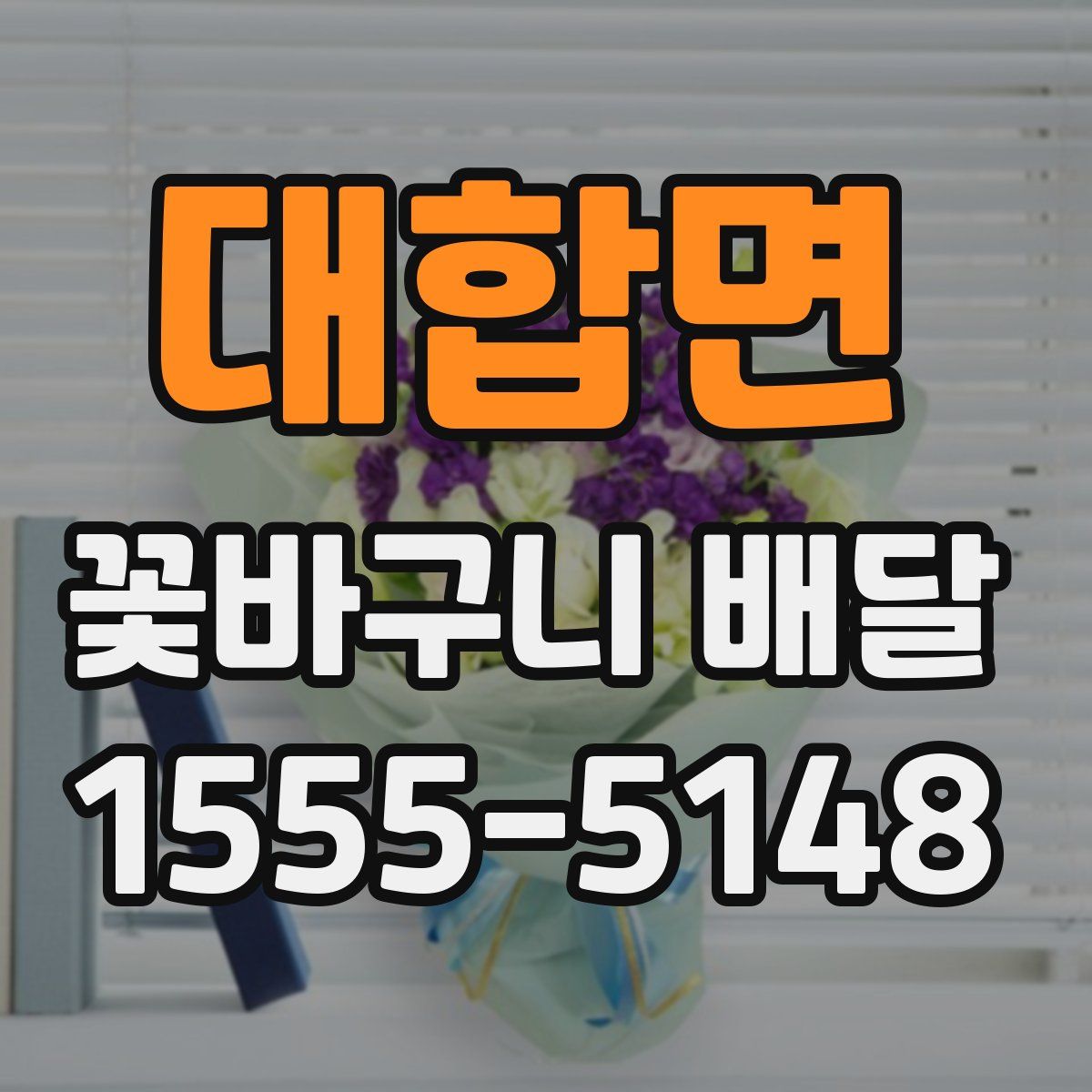 대합면 꽃바구니 배달