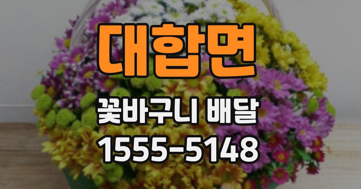 대합면 꽃바구니 배달