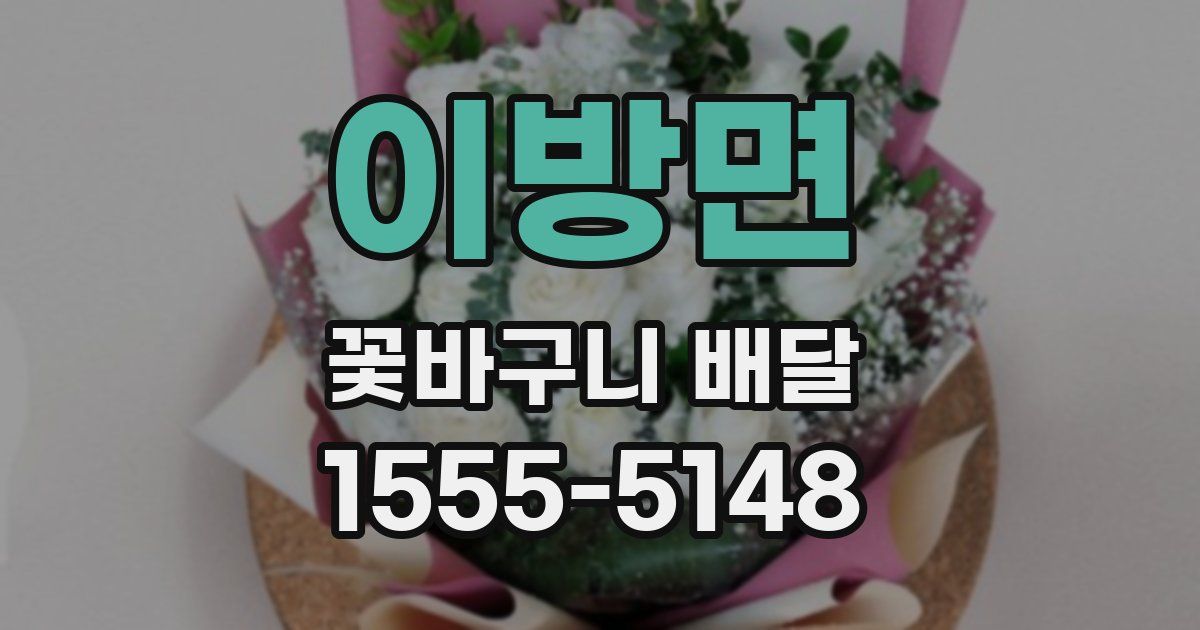 이방면 꽃바구니 배달