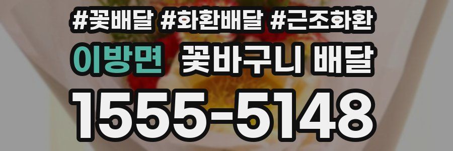 이방면 꽃바구니 배달