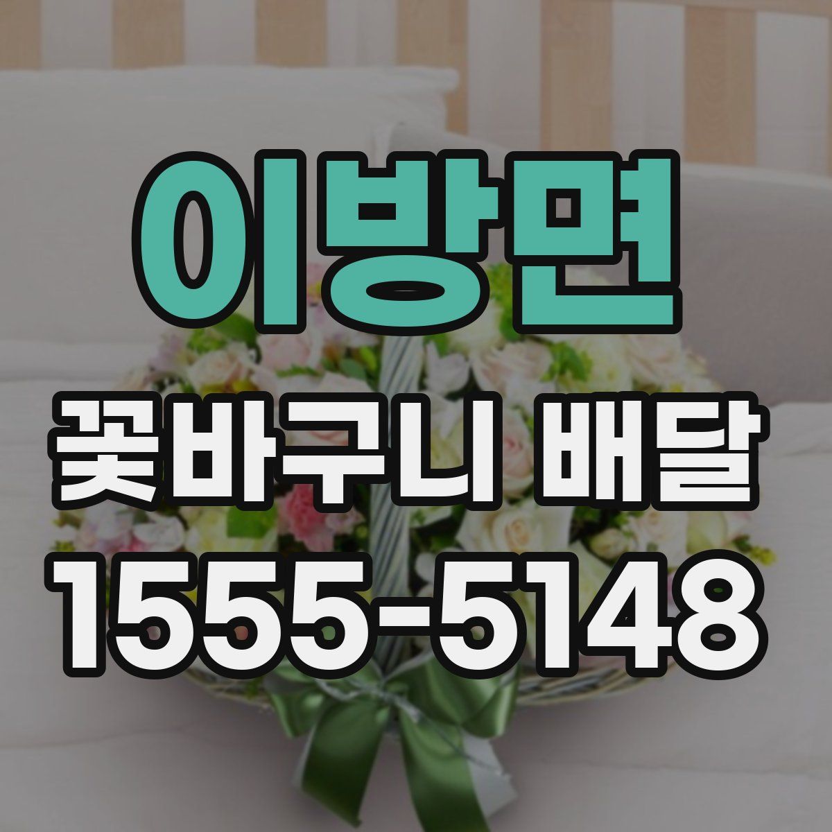 이방면 꽃바구니 배달