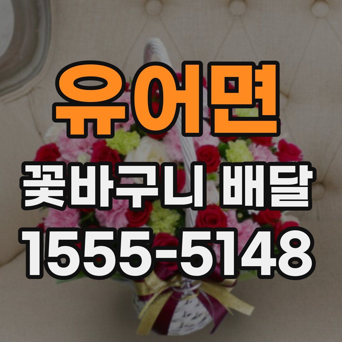 유어면 꽃바구니 배달