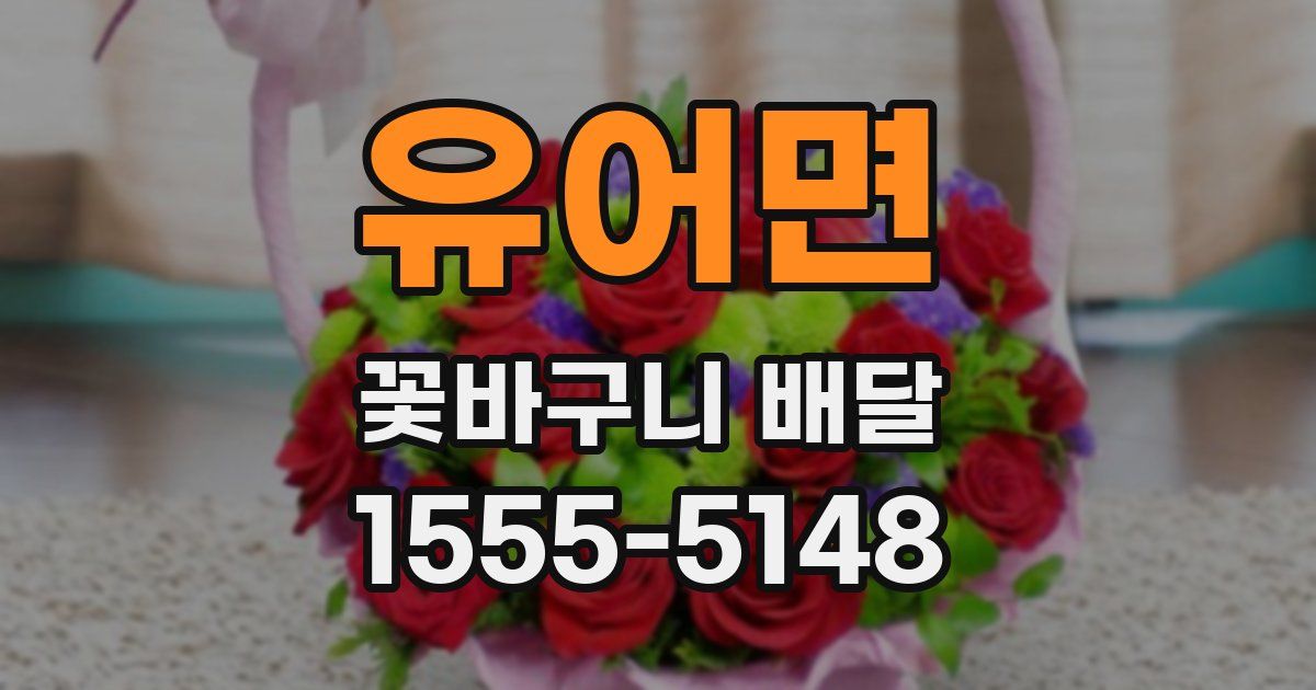 유어면 꽃바구니 배달