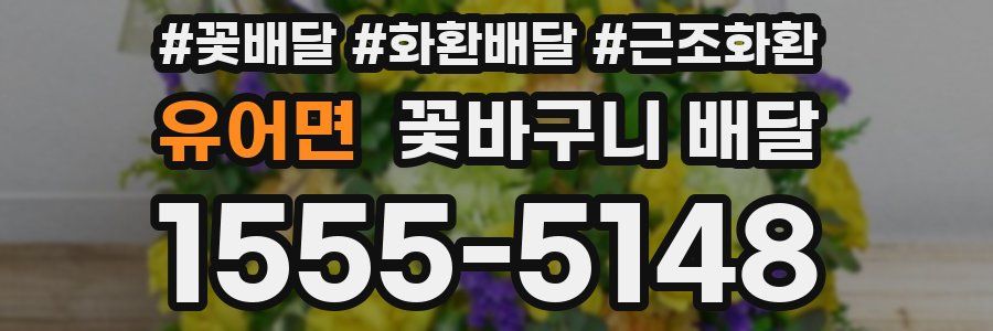 유어면 꽃바구니 배달