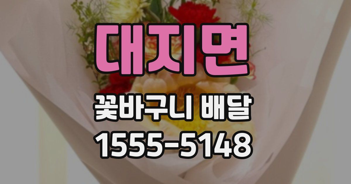대지면 꽃바구니 배달
