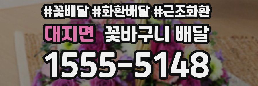 대지면 꽃바구니 배달