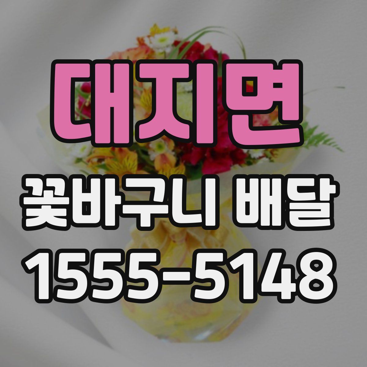 대지면 꽃바구니 배달