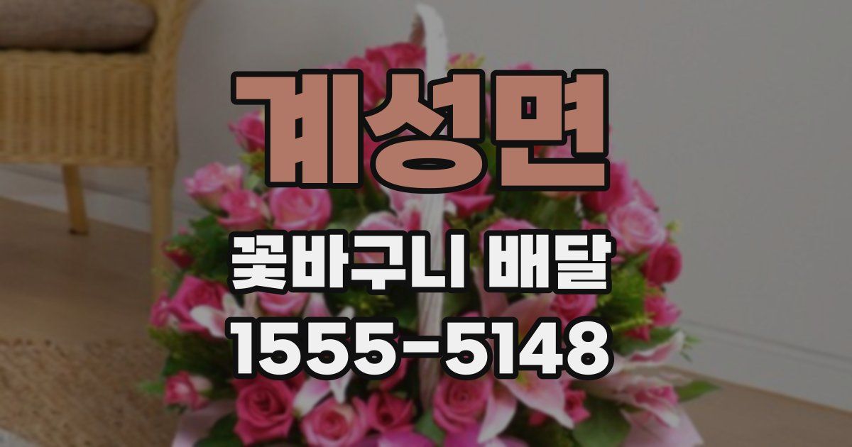 계성면 꽃바구니 배달