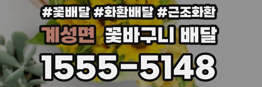 계성면 꽃바구니 배달