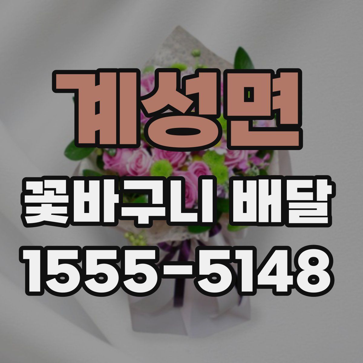 계성면 꽃바구니 배달