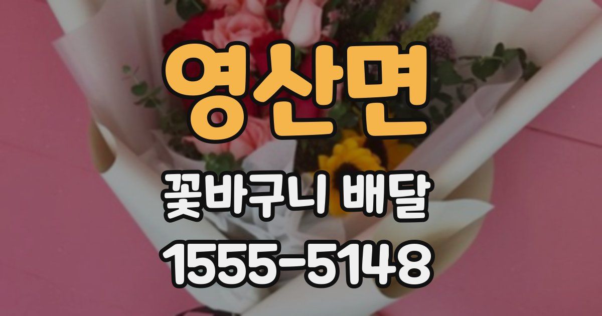 영산면 꽃바구니 배달