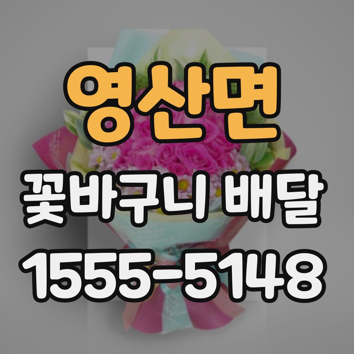 영산면 꽃바구니 배달