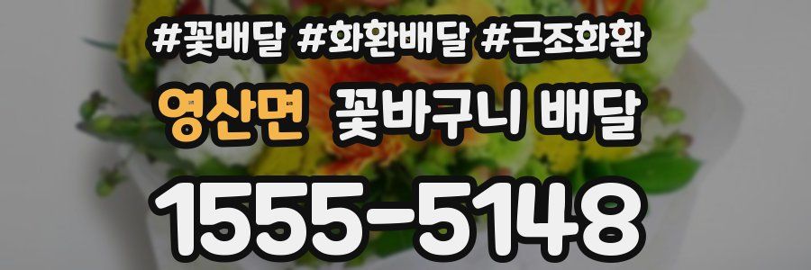 영산면 꽃바구니 배달