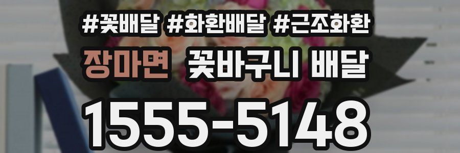 장마면 꽃바구니 배달