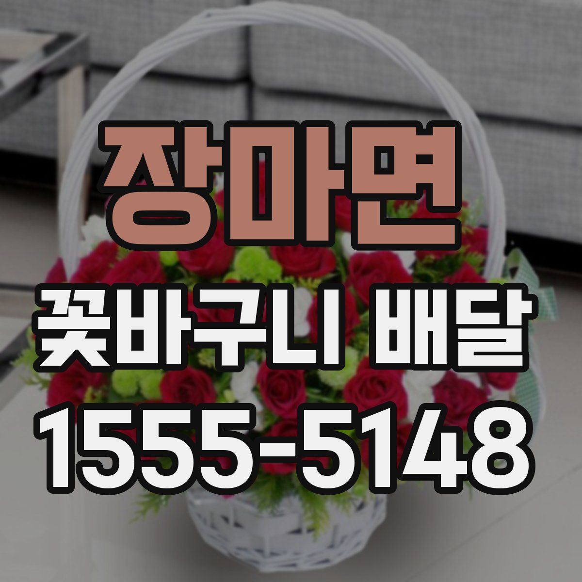 장마면 꽃바구니 배달