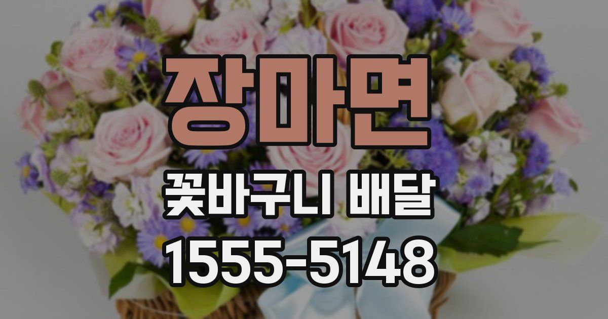 장마면 꽃바구니 배달