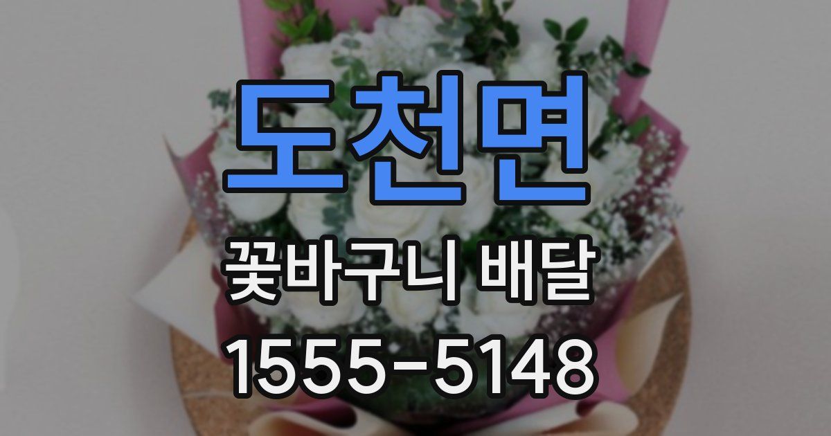 도천면 꽃바구니 배달