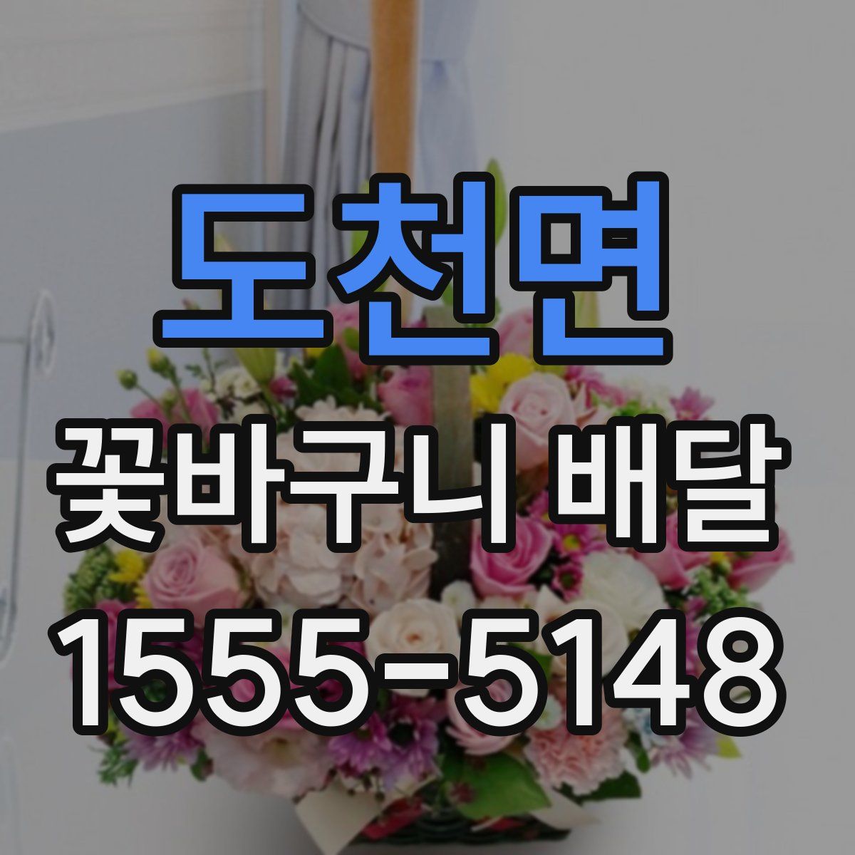 도천면 꽃바구니 배달