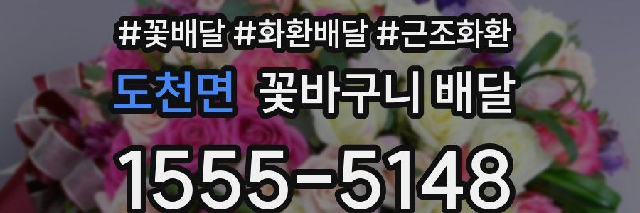 도천면 꽃바구니 배달