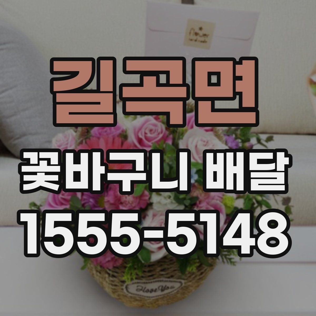 길곡면 꽃바구니 배달 특별한 날 준비를 쉽게 하는 법