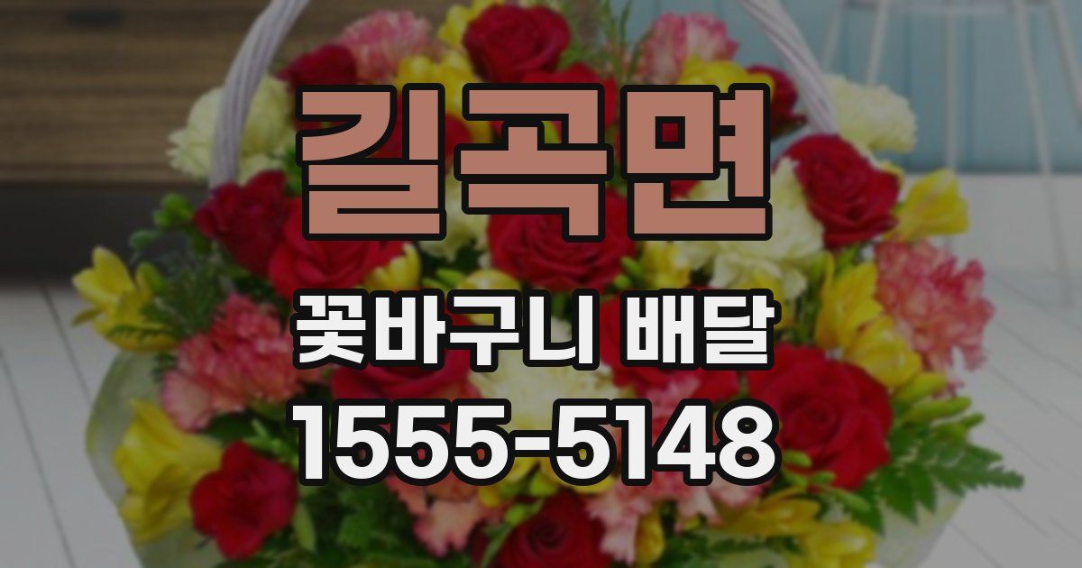길곡면 꽃바구니 배달