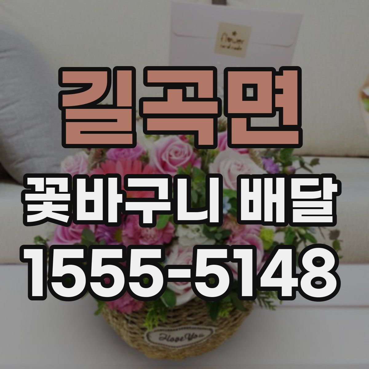 길곡면 꽃바구니 배달