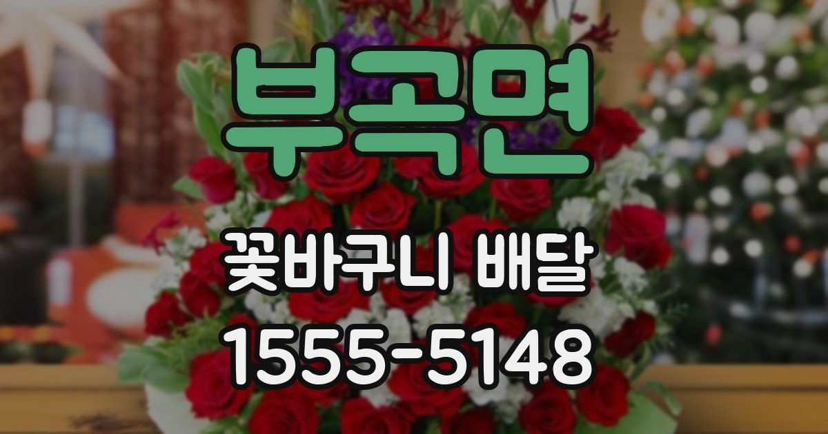부곡면 꽃바구니 배달